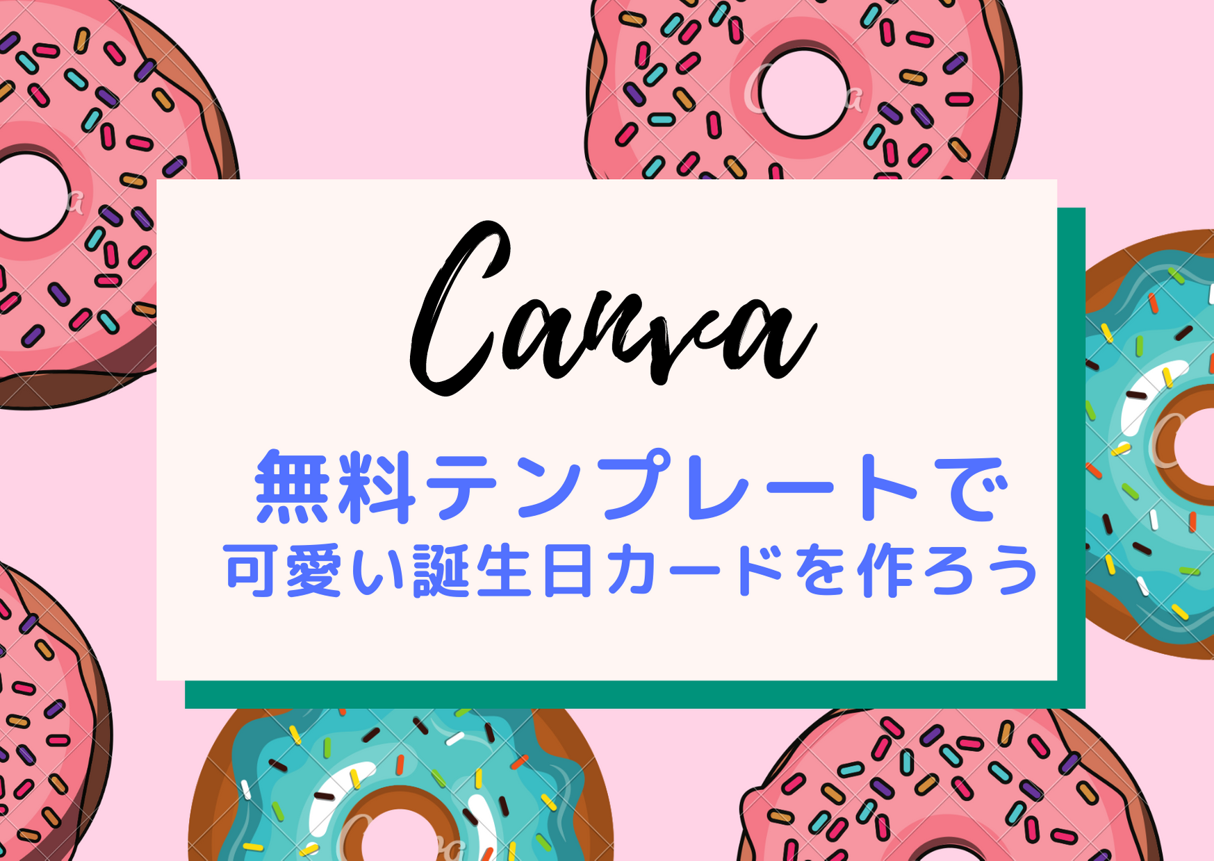【Canva】無料のオンラインツールを使ったオシャレな誕生日カードの作り方 | My Pretty Party